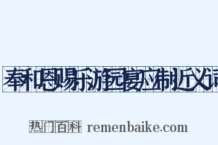奉和恩赐乐游园宴应制近义词是什么意思的图片